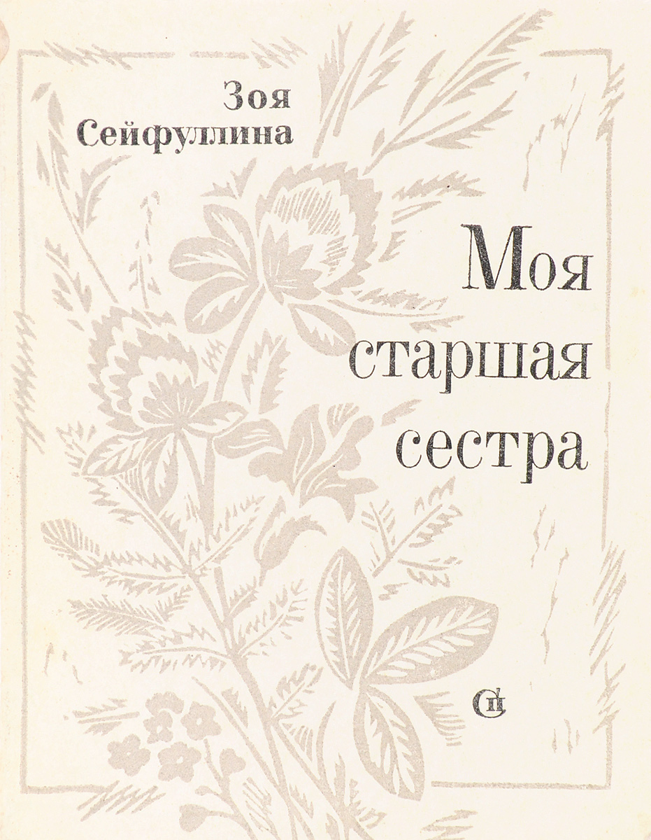 Старшая сестра книга.