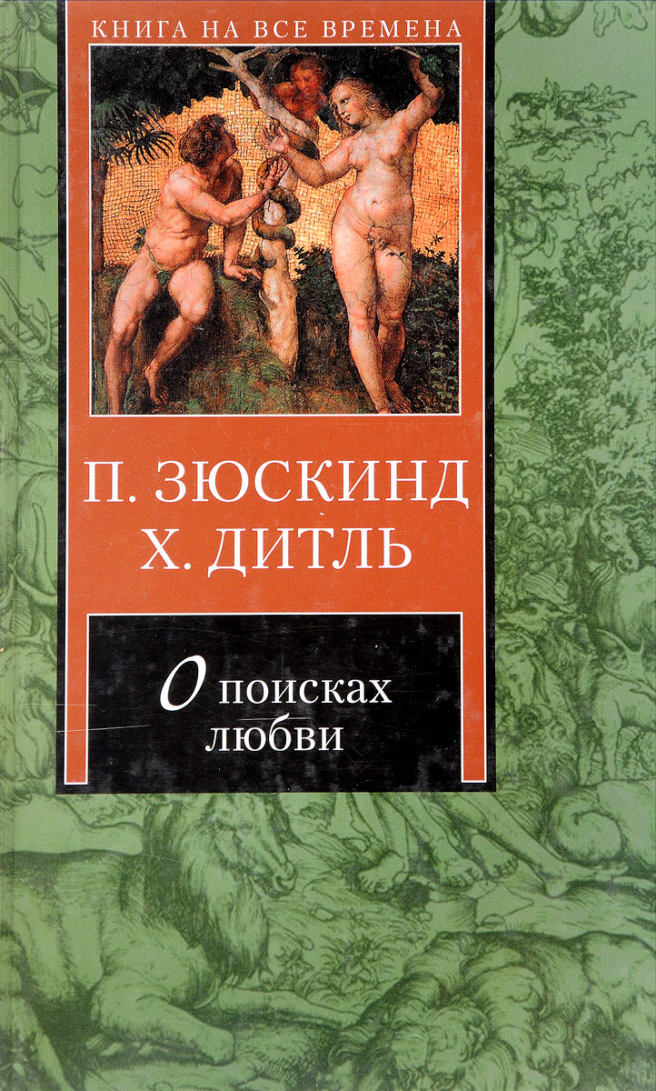 В поисках любви книга