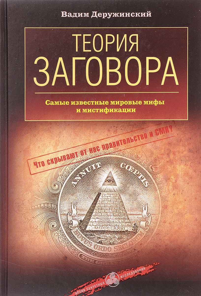 Мировые теории. Теория заговора. Теория заговора книга. Книги о мировом заговоре. Книга Всемирный заговор.