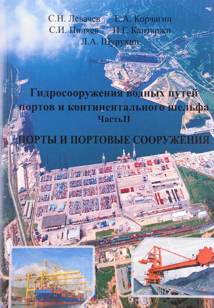 Гидросооружения водных путей, портов и континентального шельфа. Часть 2. Порты и портовые сооружения. Учебное издание