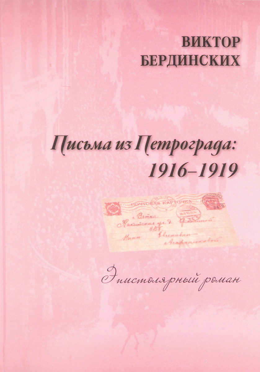 Письма из Петрограда. 1916-1919