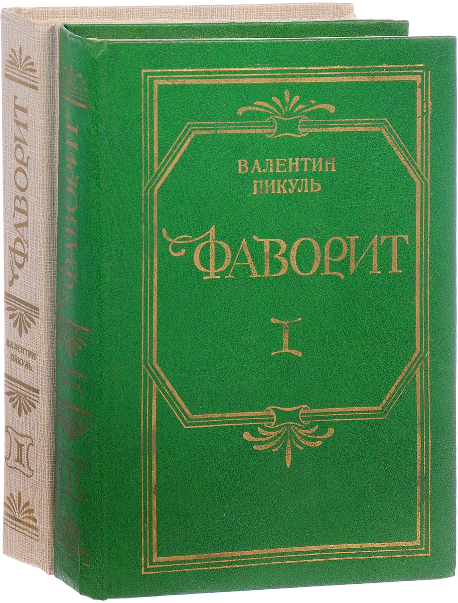 Пикуль книги фото