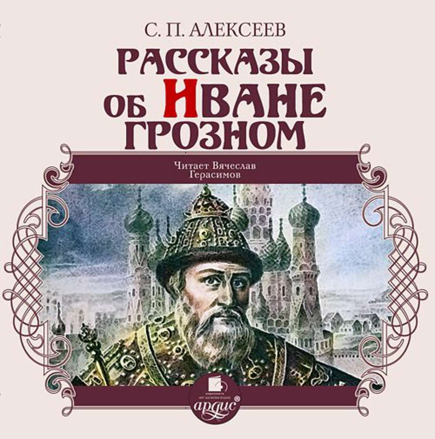 Произведение история российская. Книги об Иване Грозном с.Алексеев обложки. Об Иване Грозном Алексеев с п.