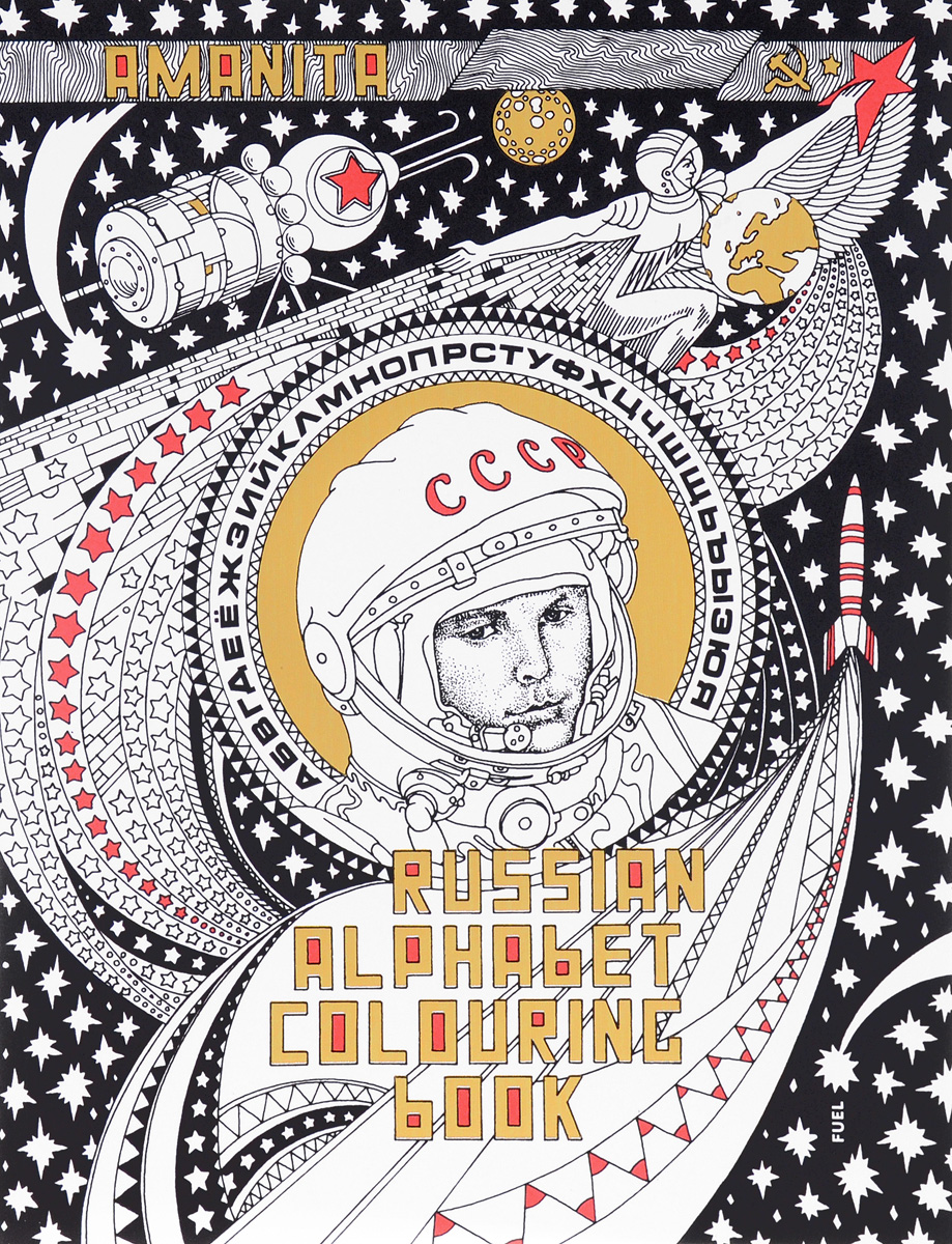 фото Russian Alphabet Colouring Book Fuel publishing