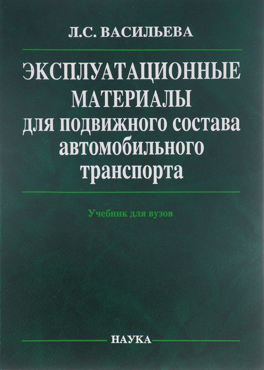 Эксплуатационные материалы для подвижного состава автомобильного  транспорта. Учебник | Васильева Лариса Степановна