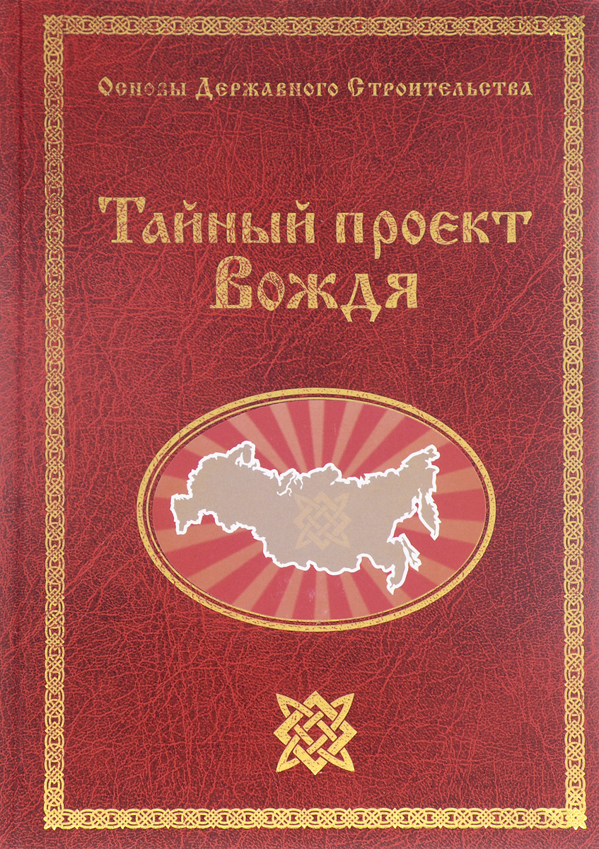 Книги георгия сидорова тайный проект вождя Тайный проект Вождя, или Неосталинизм - купить с доставкой по выгодным ценам в и