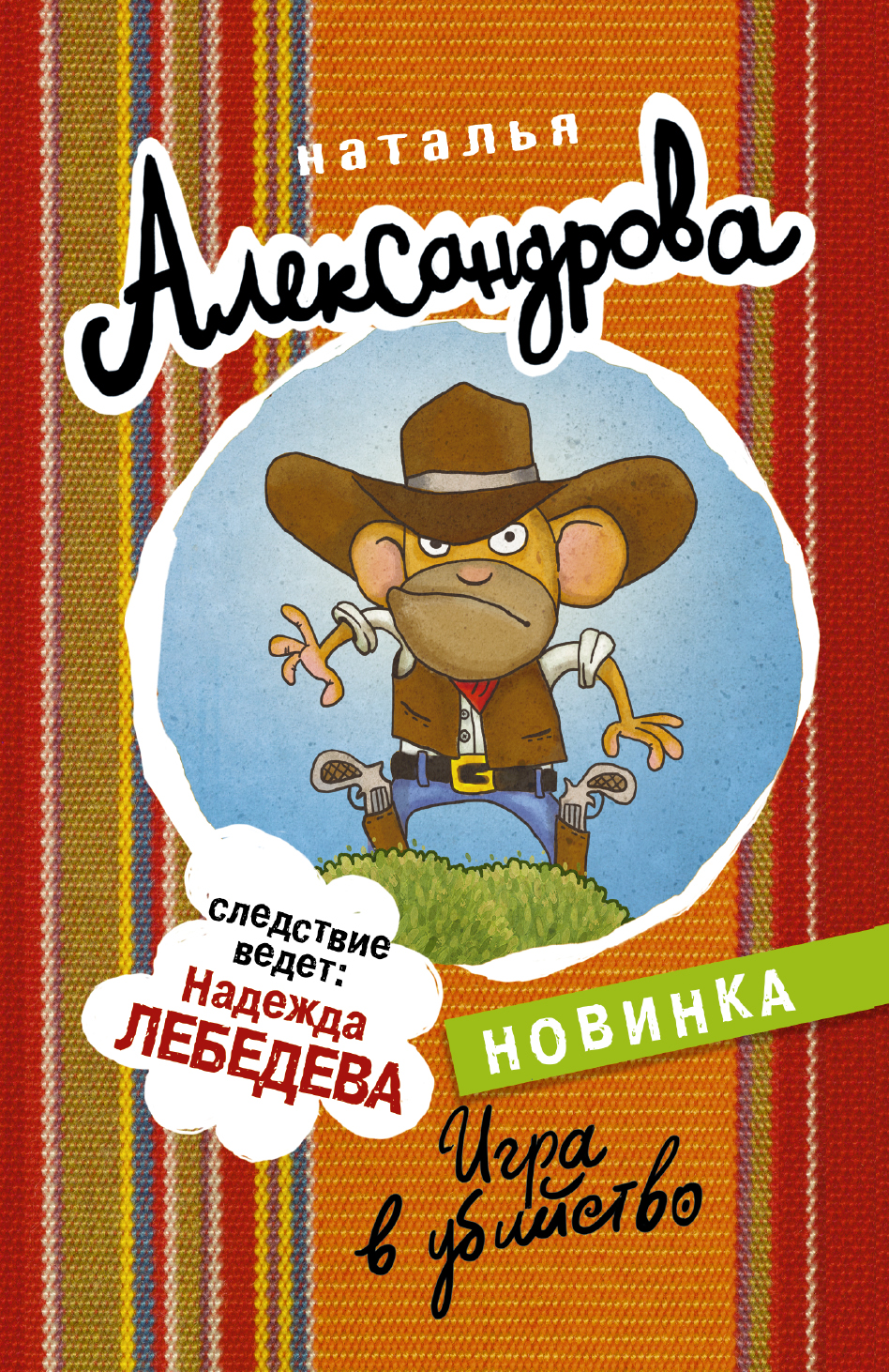 Игра в убийство