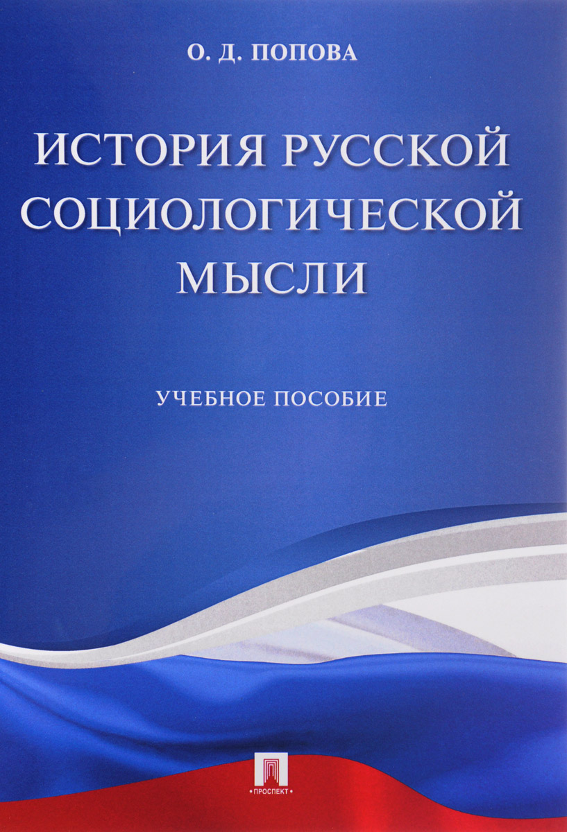 фото История русской социологической мысли. Учебное пособие