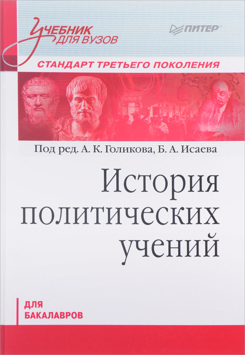 История политических учений. История в вузах. История политических учений книга. История политических учений учебник для вузов.