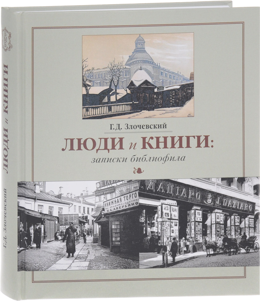 Люди и книги. Записки библиофила | Злочевский Гарольд Давидович