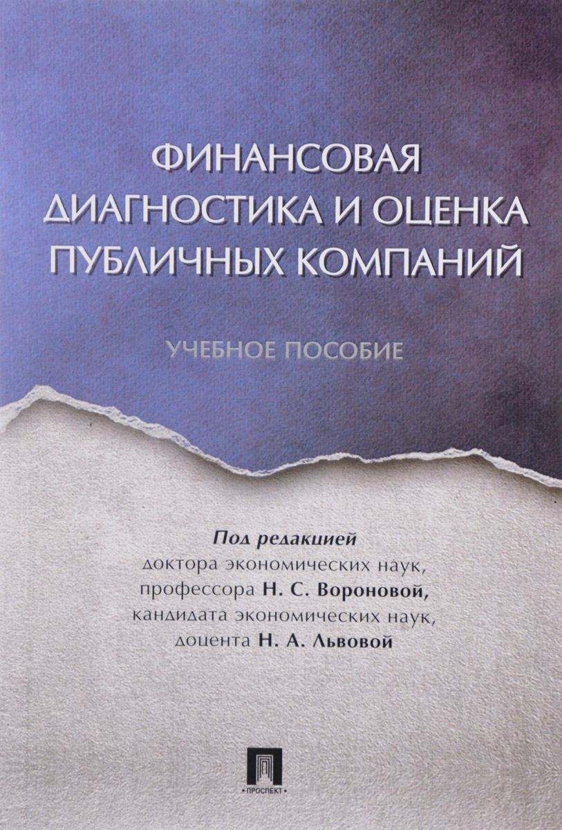 Финансовая диагностика и оценка публичных компаний. Учебное пособие * Воронова Н