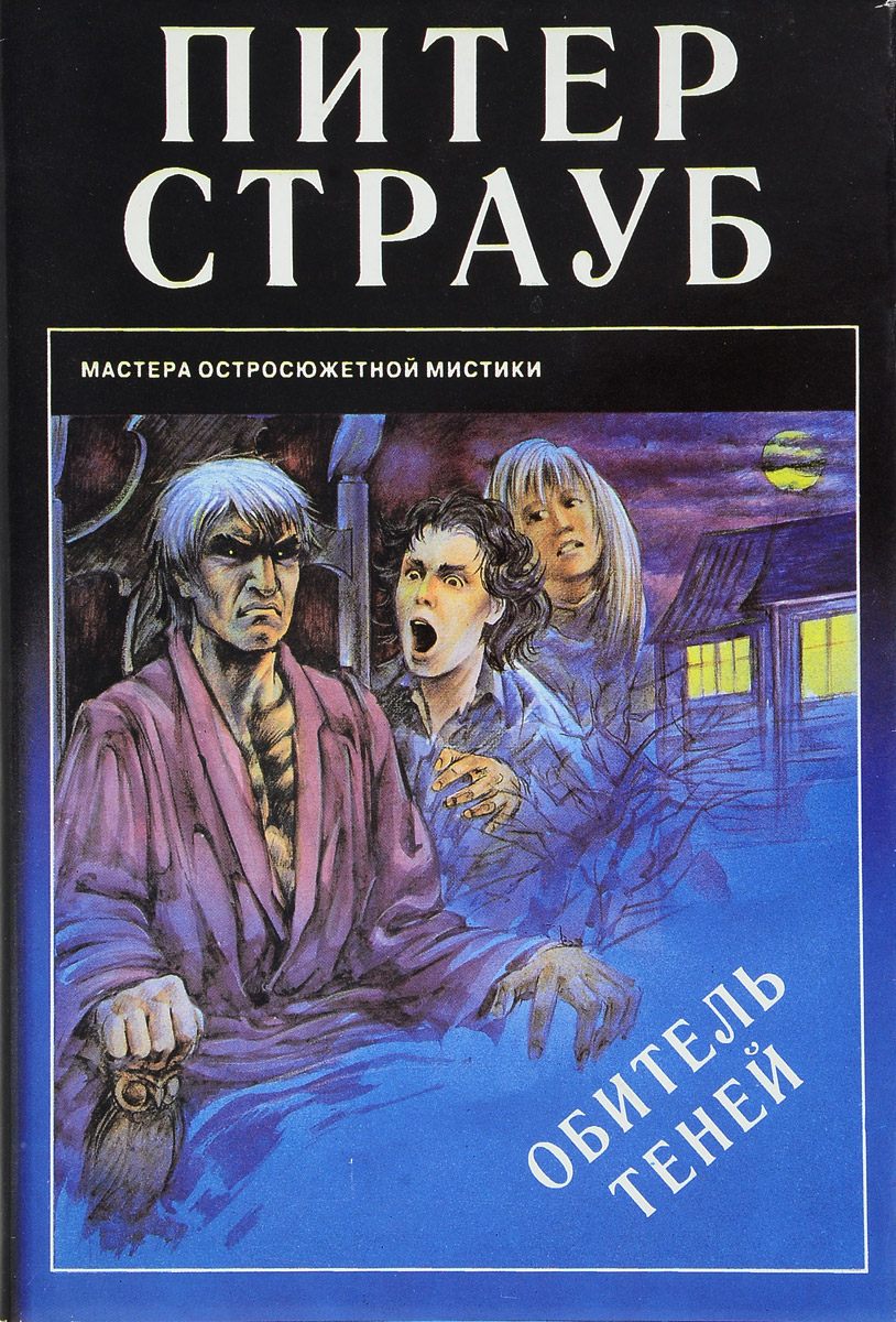 Книга "Обитель теней" Страуб Питер – купить книгу ISBN 5-85743-026-7 с ...