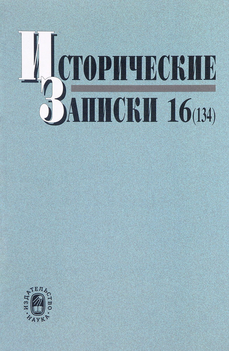 фото Исторические записки. Выпуск 16 (134)