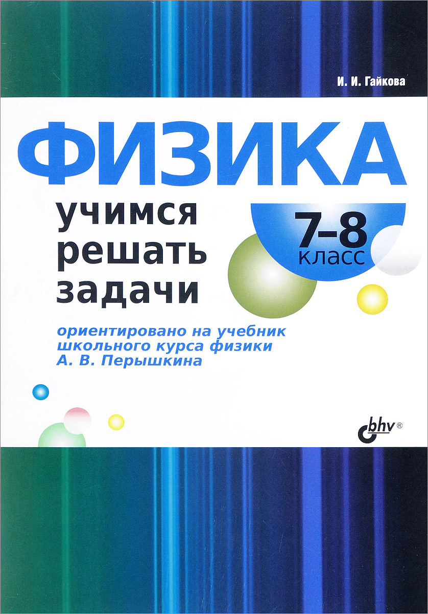 Физика. 7-8 класс. Учимся решать задачи | Гайкова Ирина Ивановна