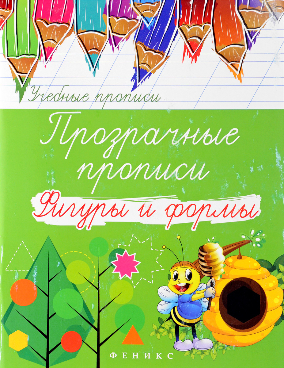 Прозрачные прописи. Фигуры и формы