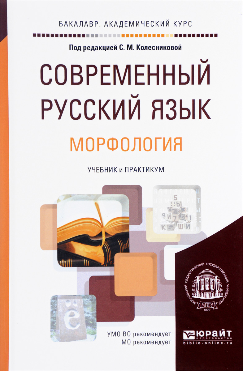 Книги под редакцией. Современный русский язык. Современный русский язык книга. Современный русский язык учебник. Современный русский язык морфология.