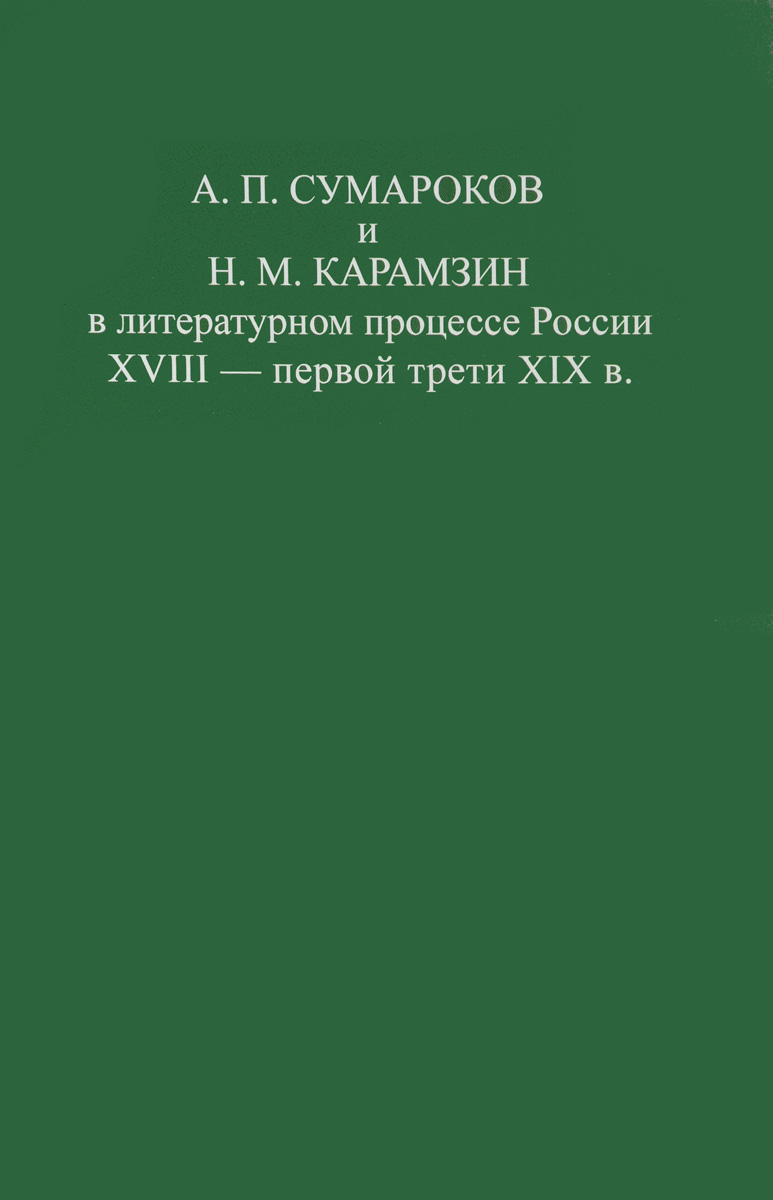 фото А. П. Сумароков и Н. М. Карамзин в литературном процессе России XVIII - первой трети XIX в.
