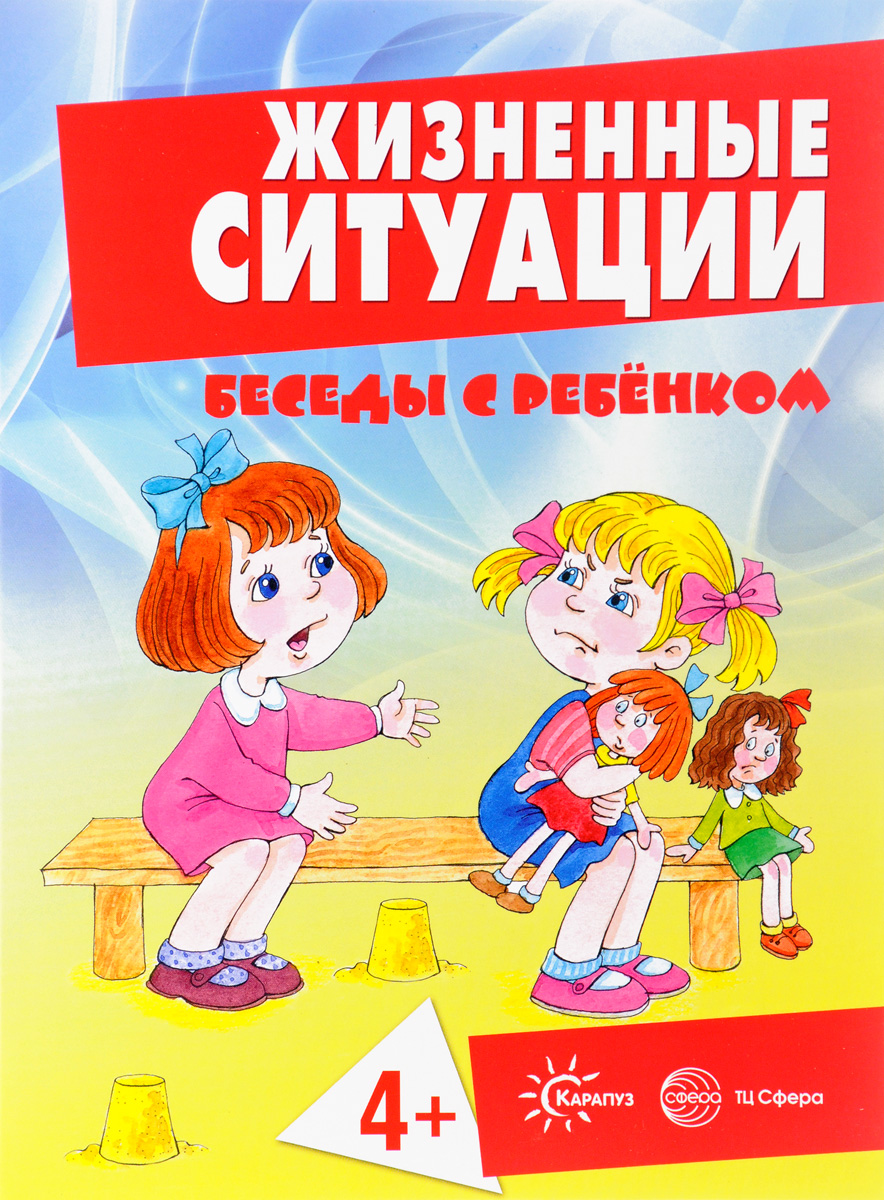 Жизненные ситуации (набор из 12 карточек). С. Н. Савушкин, И. И. Соколова, Г. А. Фролова
