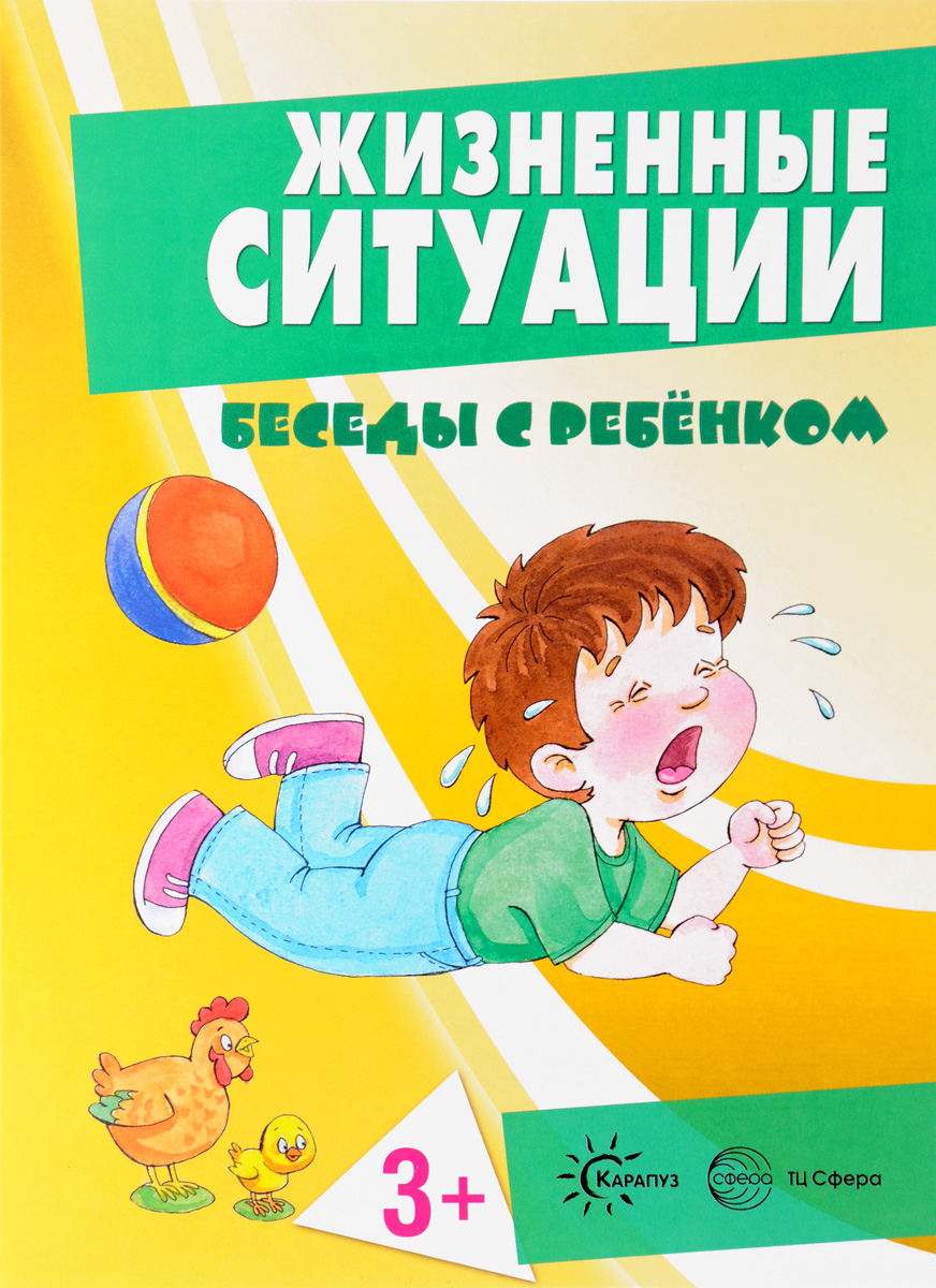 Жизненные ситуации (набор из 12 карточек). И. И. Соколова