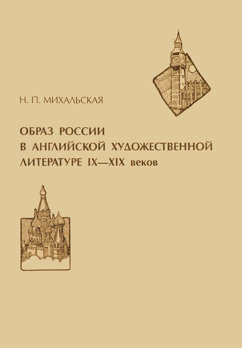 Образ России в английской художественной литературе IX-XIX веков