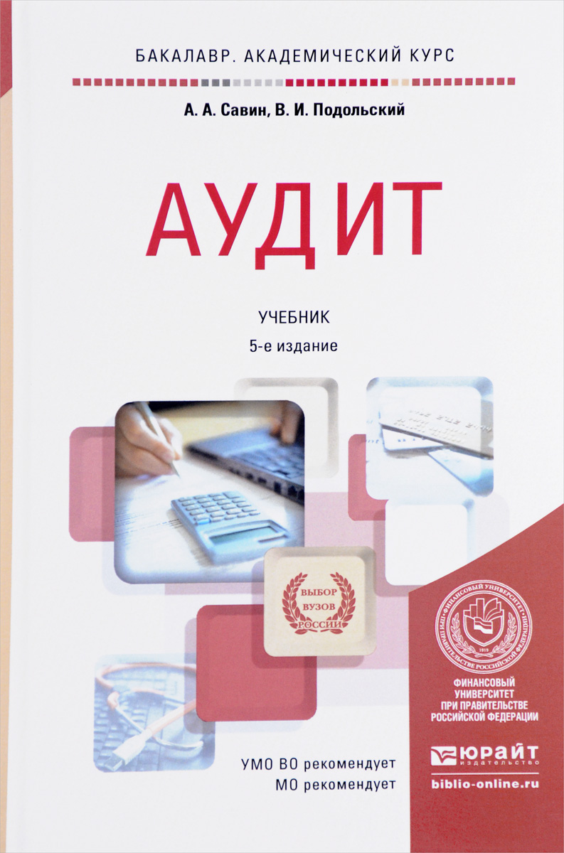 Аудит. Практикум. Бухгалтерия аудит. Аудит спо учебник. Учебник.