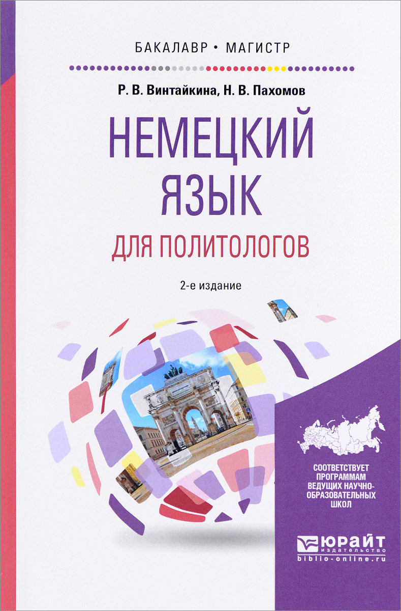 Язык для академических целей. Английский в академических целях. английский язык для бакалавров. немецкий язык для бакалавров. пособие по английскому для студентов политологов.