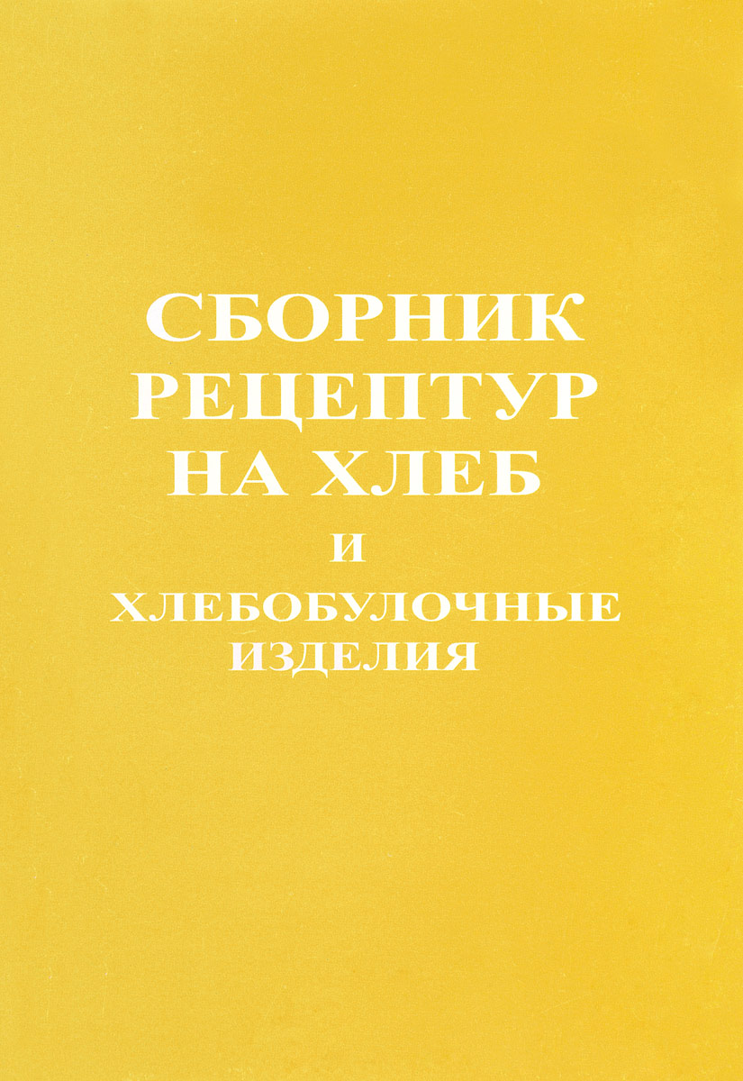 Доктрины книга. Сборник рецептур на хлеб и хлебобулочные изделия. Сборник рецептов. Сборник рецептур Васюкова.