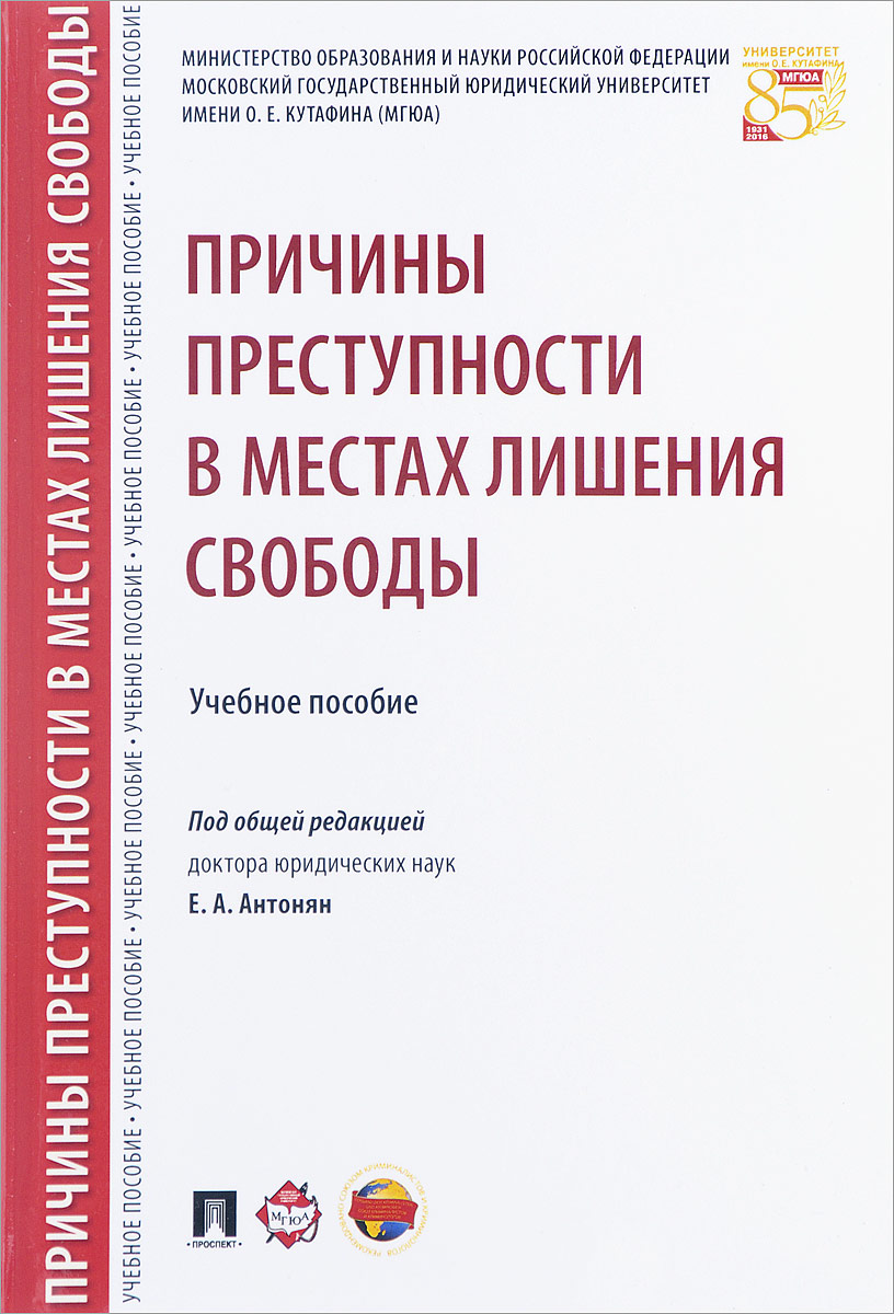 фото Причины преступности в местах лишения свободы. Учебное пособие