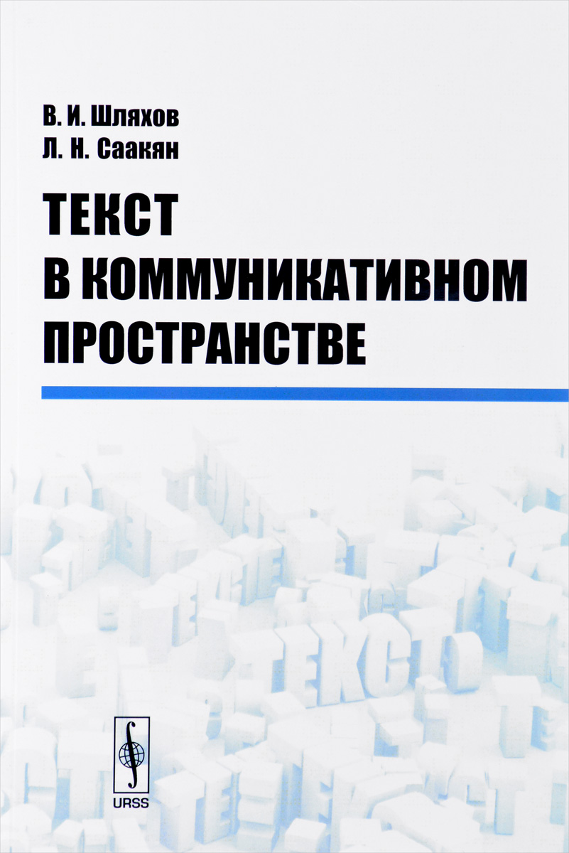 Текст в коммуникативном пространстве | Шляхов Владимир Иванович, Саакян  Левон Николаевич - купить с доставкой по выгодным ценам в интернет-магазине  OZON (255124202)