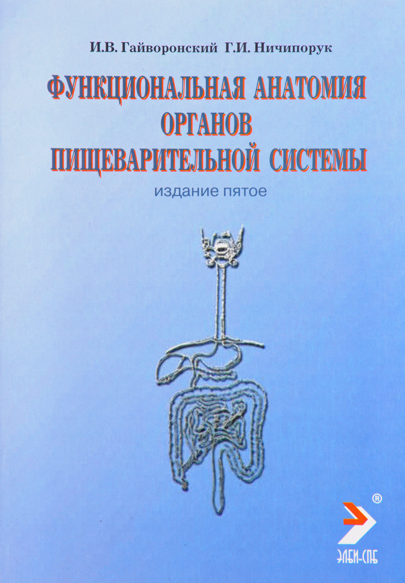 фото Функциональная анатомия органов пищеварительной системы. Строение, кровоснабжение, иннервация, лимфоотток. Учебное пособие