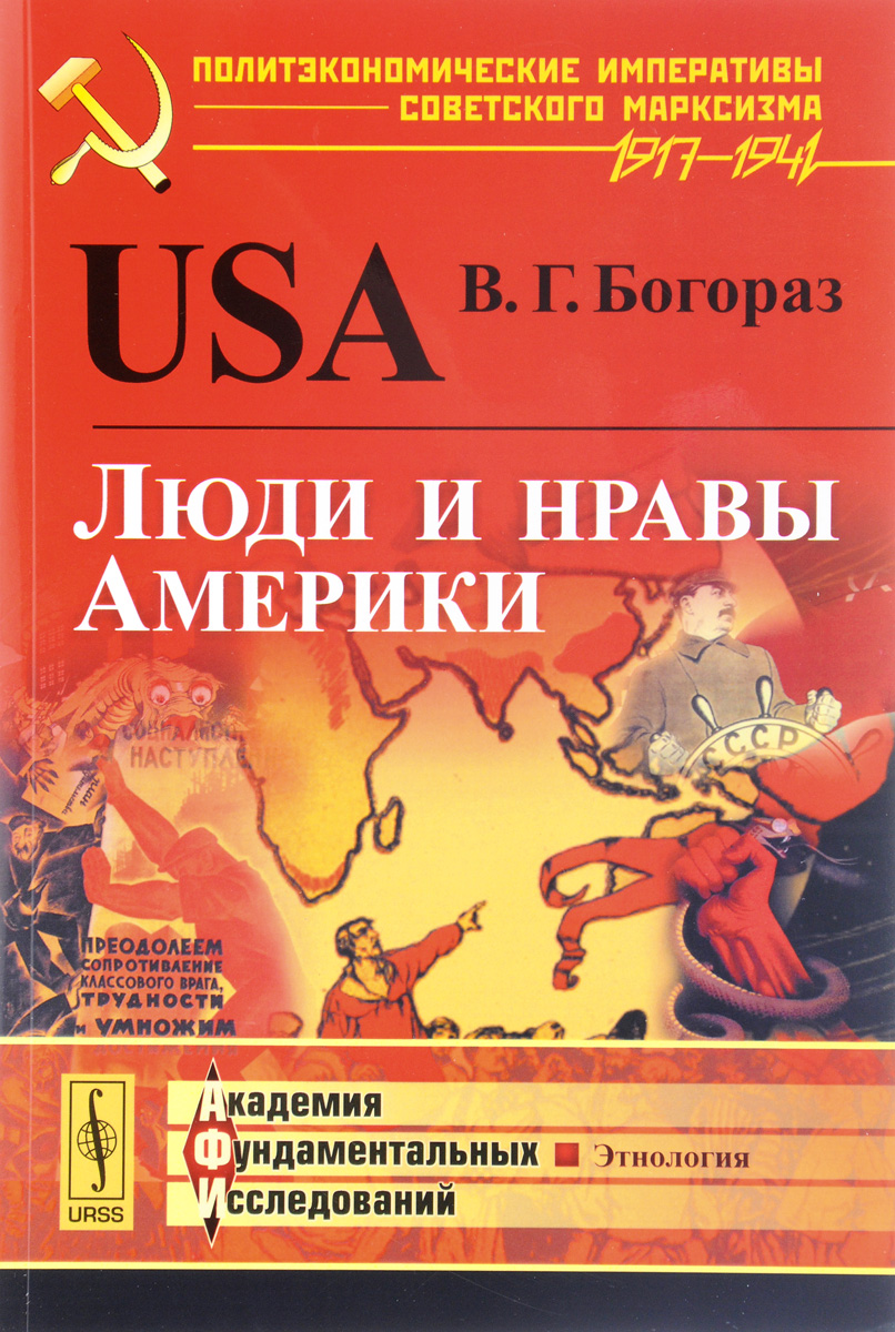 USA. Люди и нравы Америки | Богораз Владимир Германович - купить с  доставкой по выгодным ценам в интернет-магазине OZON (255121857)