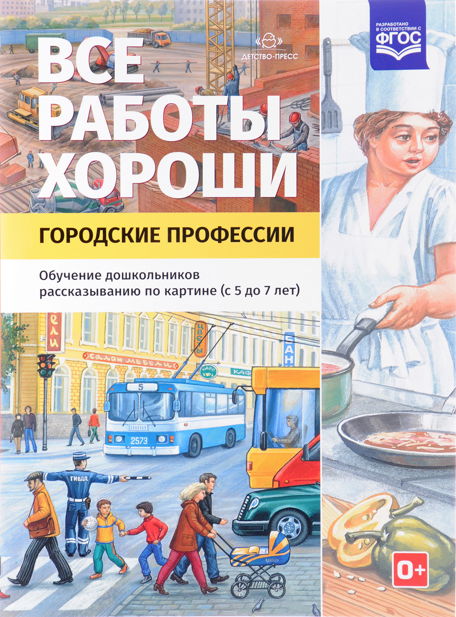 Книга "Все работы хороши. Городские профессии. Обучение дошкольников ...