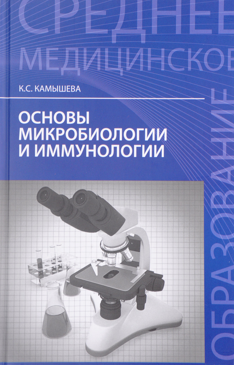 Основы микробиологии и иммунологии | Камышева Карина Сергеевна