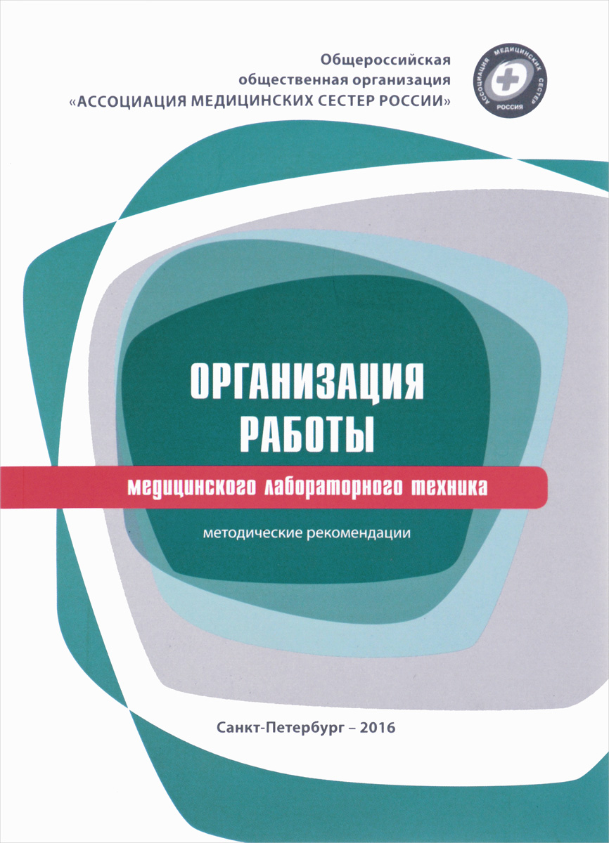 фото Организация работы медицинского лабораторного техника. Методические рекомендации