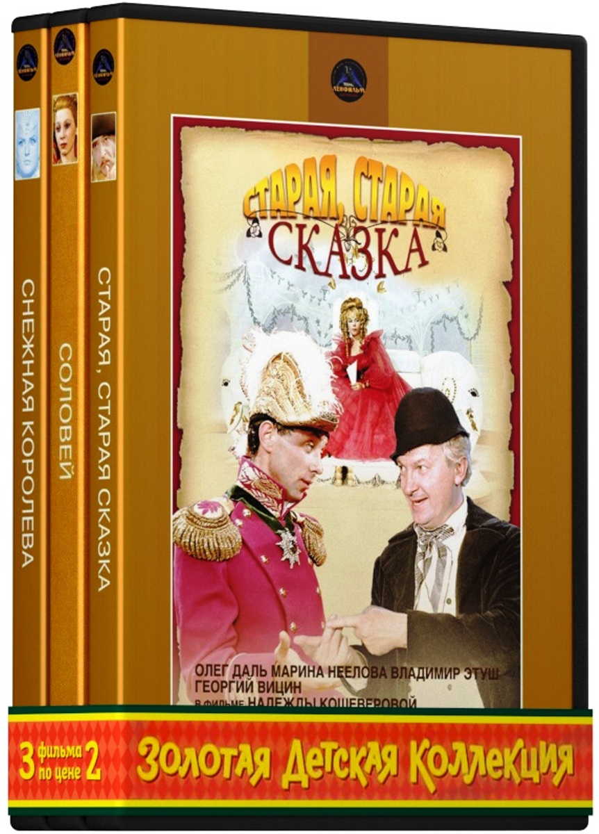 Экранизация. Андерсен Х.: Снежная королева / Соловей / Старая, старая сказка (3 DVD) Экранизация. Андерсен Х.: Снежная королева / Соловей / Старая, старая сказка (3 DVD)