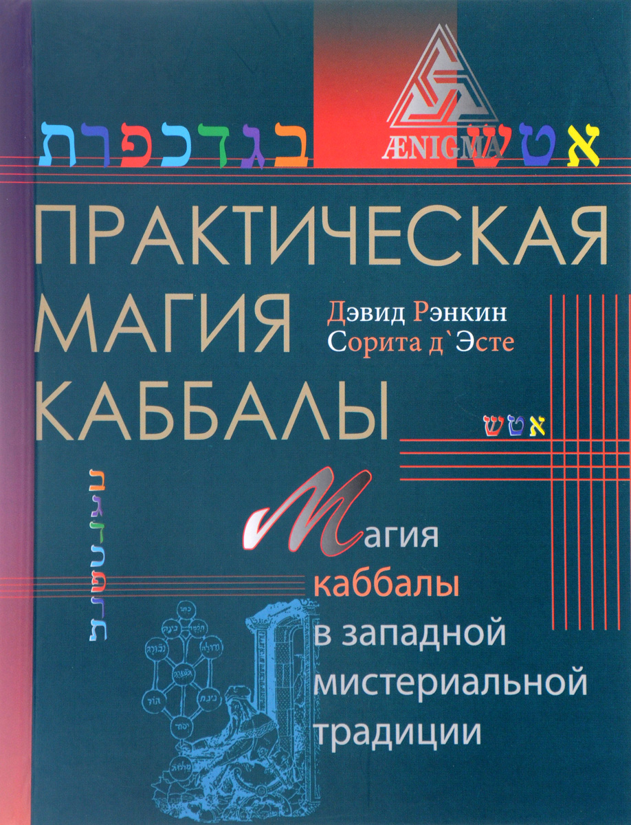 Практическая магия каббалы. Магия каббалы в западной мистериальной традиции