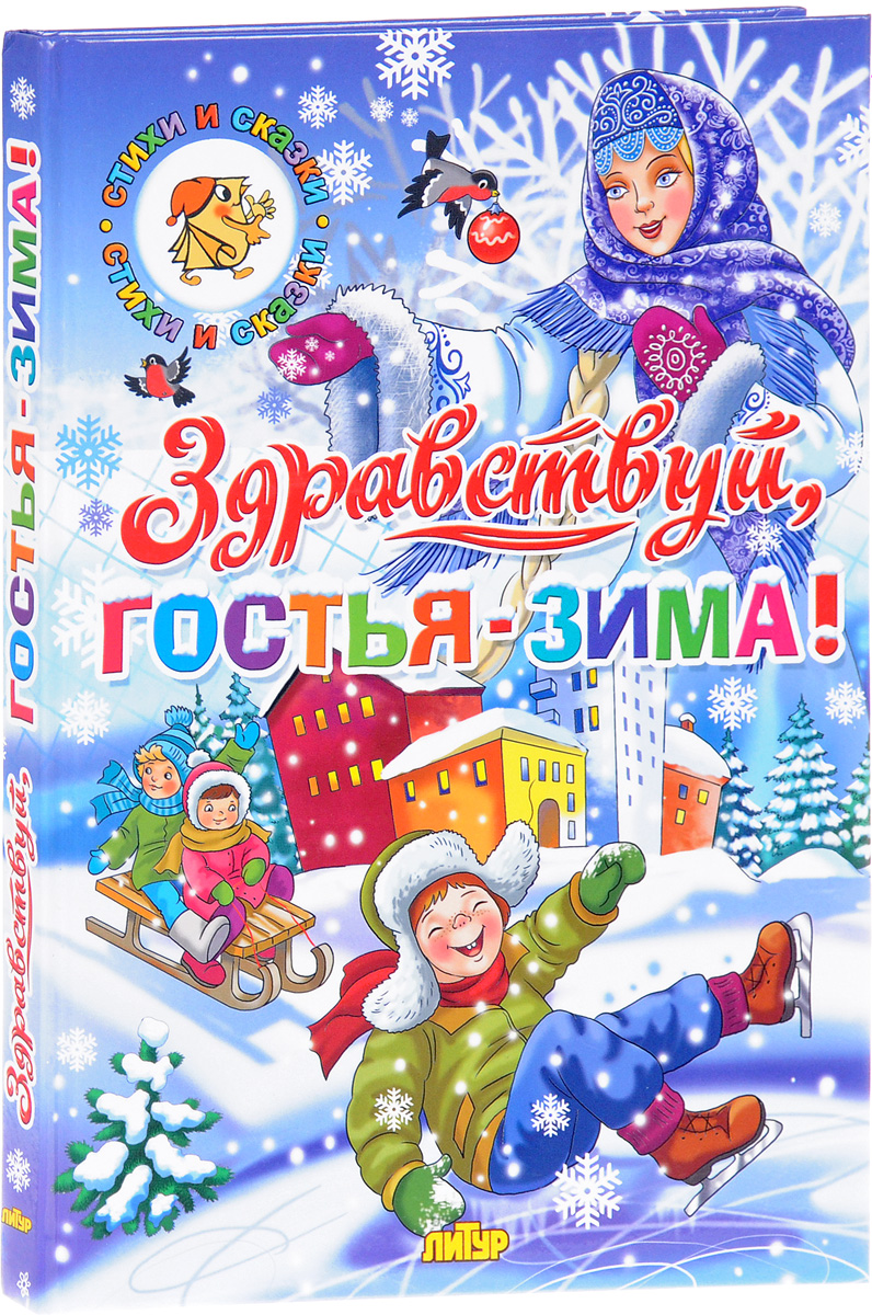 Здравствуй зима. Гостья зима Никитин. Здравствуй гостья зима. Зимняя книга. Книга Здравствуй гостья зима.