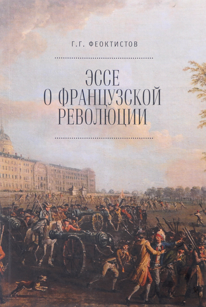 Книга "Эссе о Французской революции" Феоктистов Геннадий Георгиевич ...