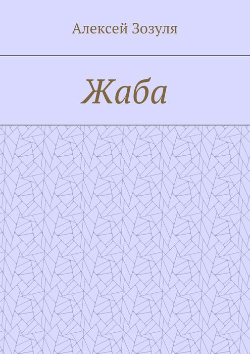 Жаба