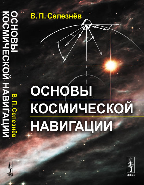 Основы космической навигации | Селезнев В. П.