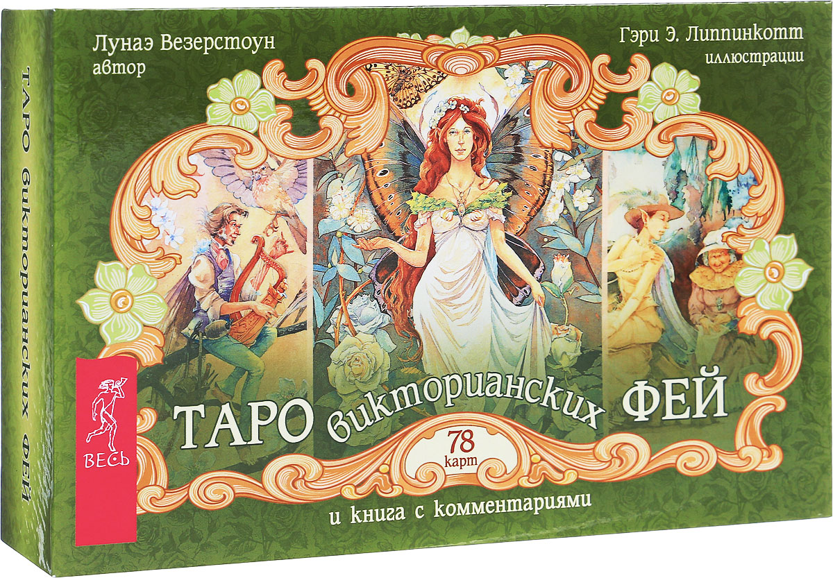 Книга "Таро викторианских фей (книга + колода из 78 карт)" – купить ...