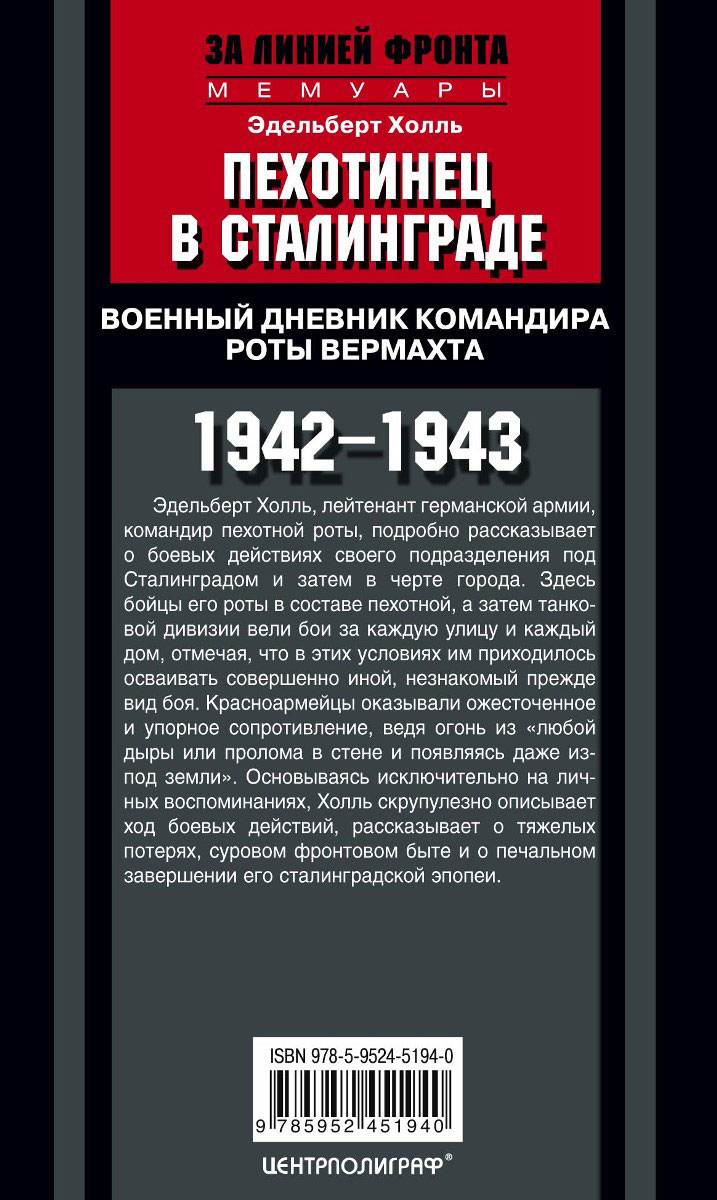 фото Пехотинец в Сталинграде. Военный дневник командира роты вермахта. 1942-1943