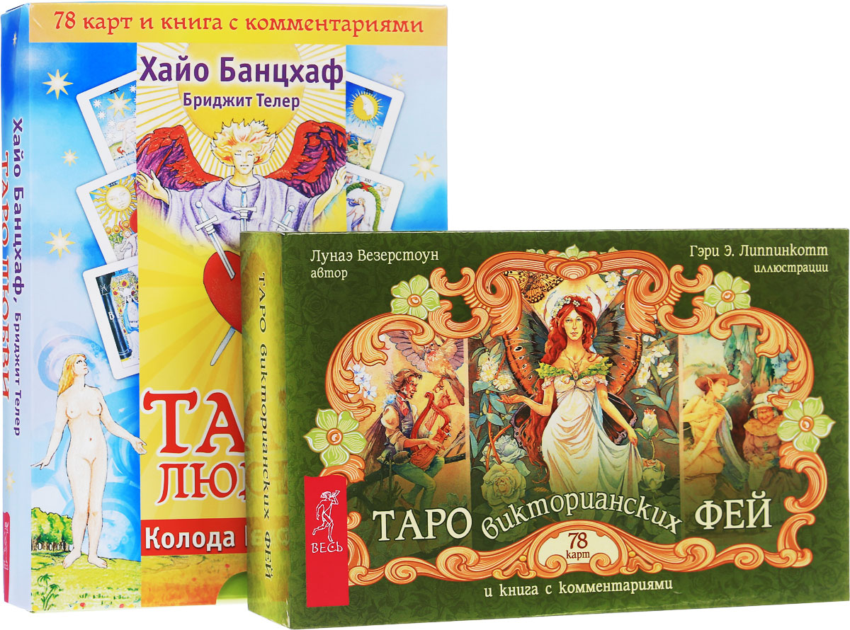 Лунаэ Везерстоун, Хайо Банцхаф, Бриджит Телер Таро викторианских фей. Таро любви (комплект из 2 книг и 2 колод карт)