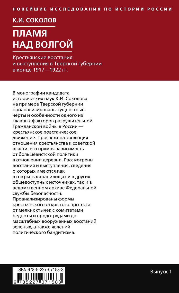 фото Пламя над Волгой. Крестьянские восстания и выступления в Тверской губернии в конец 1917-1922 гг.