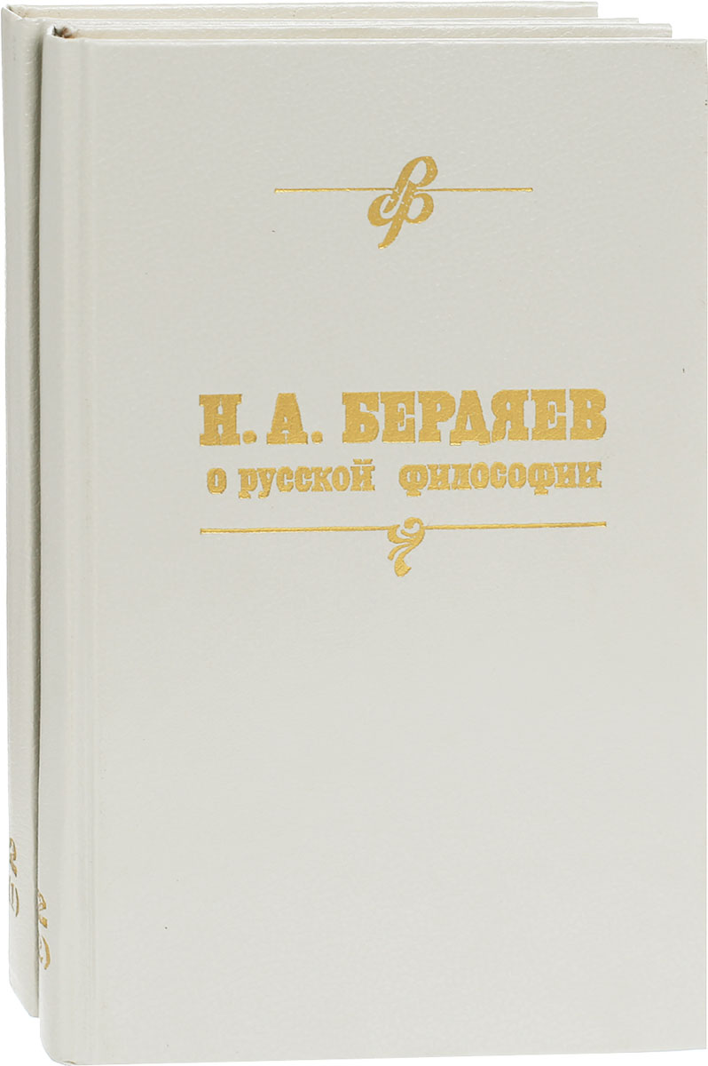Павел Мельников Н. А. Бердяев о русской философии. Часть 2 (комплект из 2 книг) Павел Мельников Н. А. Бердяев о русской философии. Часть 2 (комплект из 2 книг)