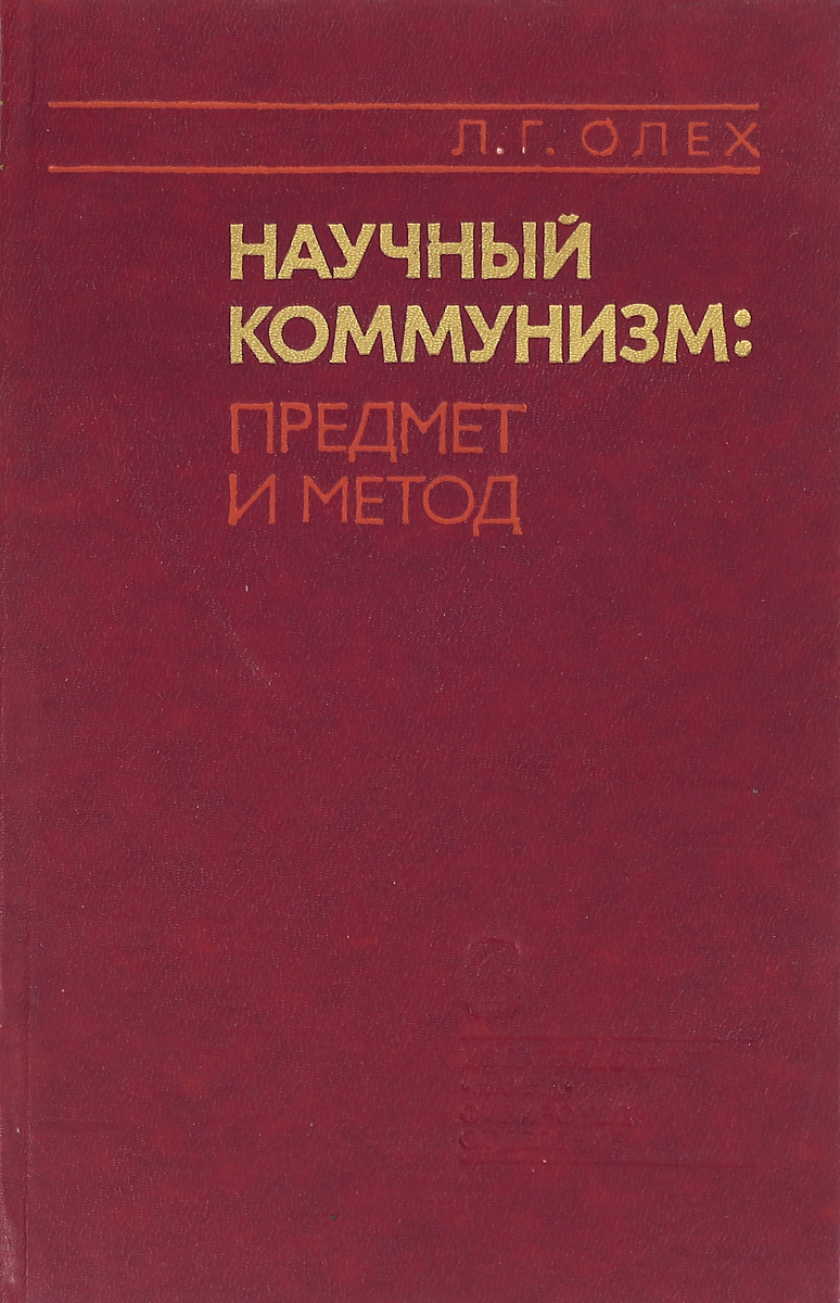 Научный коммунизм. Научный коммунизм книга. Предмет научного коммунизма. Научный коммунизм к Маркса.