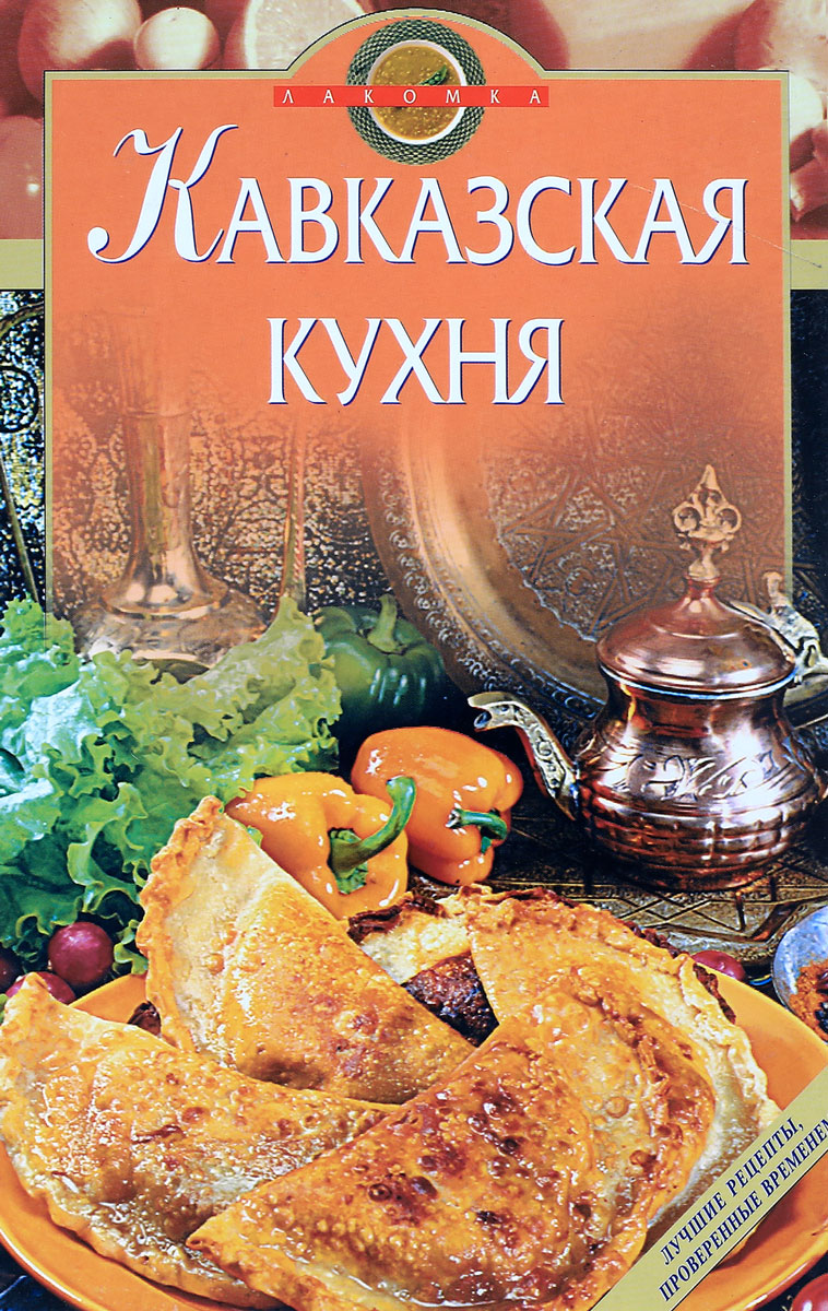 Кавказская кухня