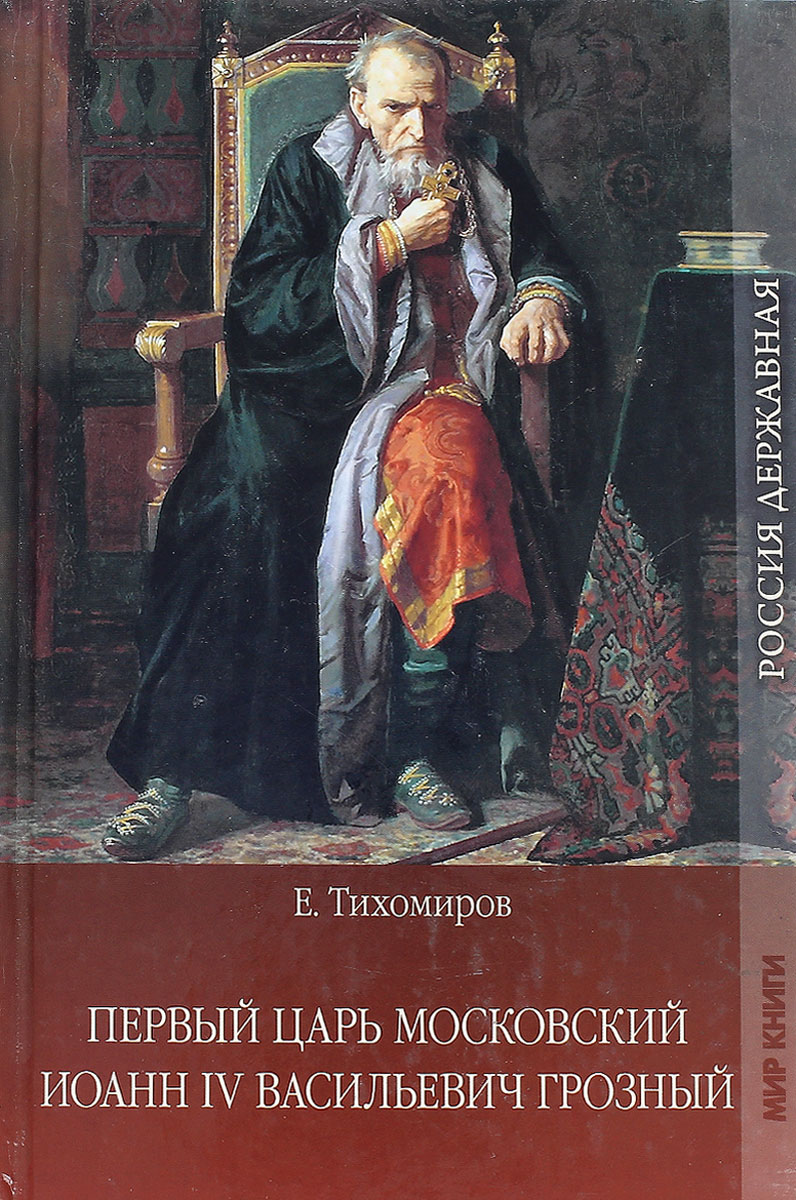 Е тихомирову. Тихомиров, е. а. первый царь Московский Иоанн IV Васильевич Грозный. Книга Иоанн Грозный. Книга царь Иоанн Грозный. Царь Иоанн IV Грозный книга.