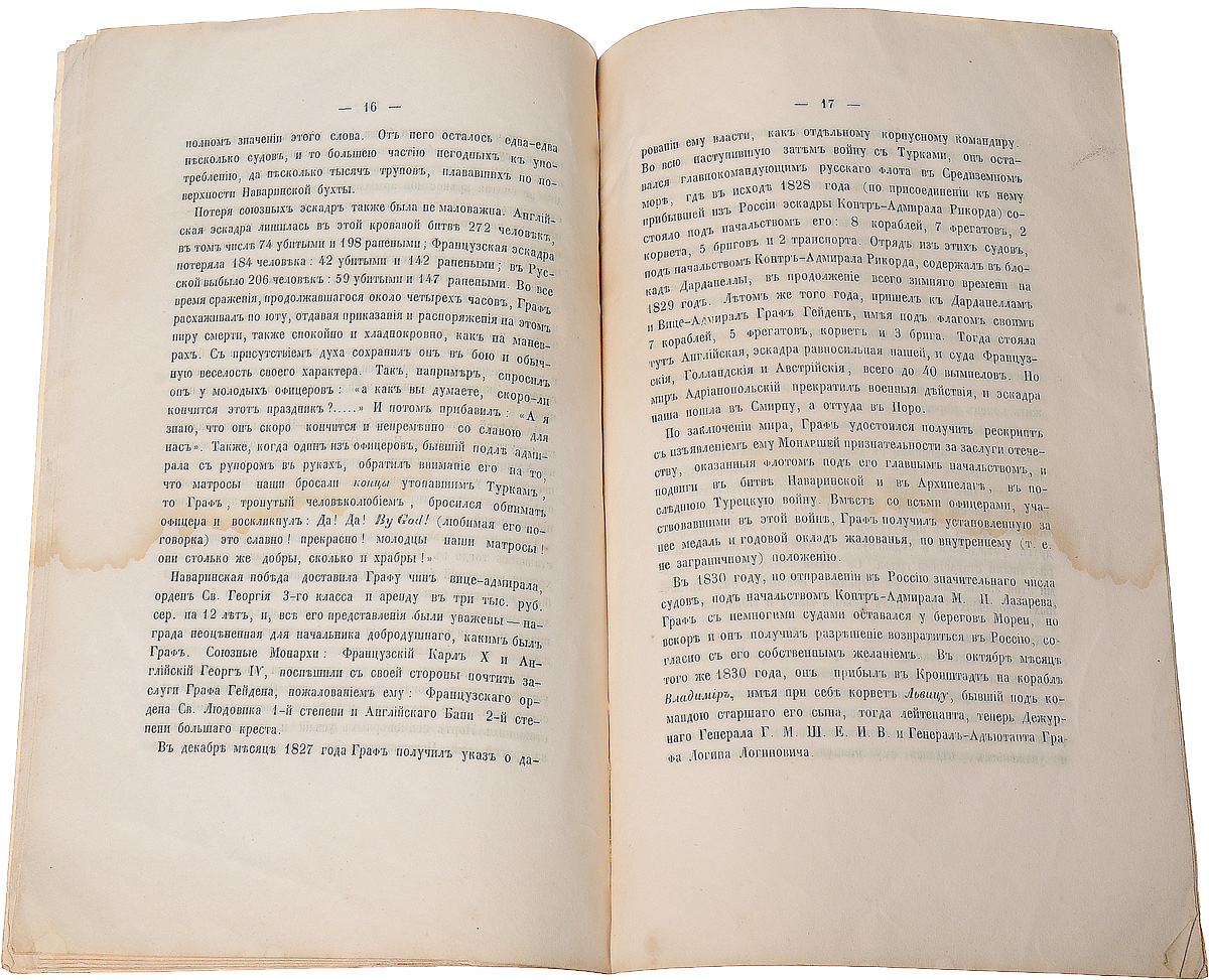 фото Воспоминание о жизни и службе адмирала графа Логина Петровича Гейдена