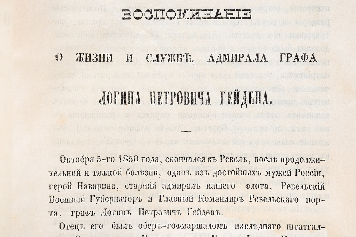 фото Воспоминание о жизни и службе адмирала графа Логина Петровича Гейдена